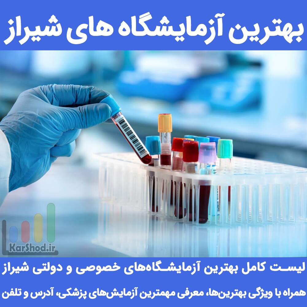بهترین آزمایشگاه های شیراز