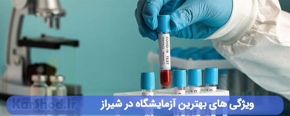 بهترین آزمایشگاه در شیراز