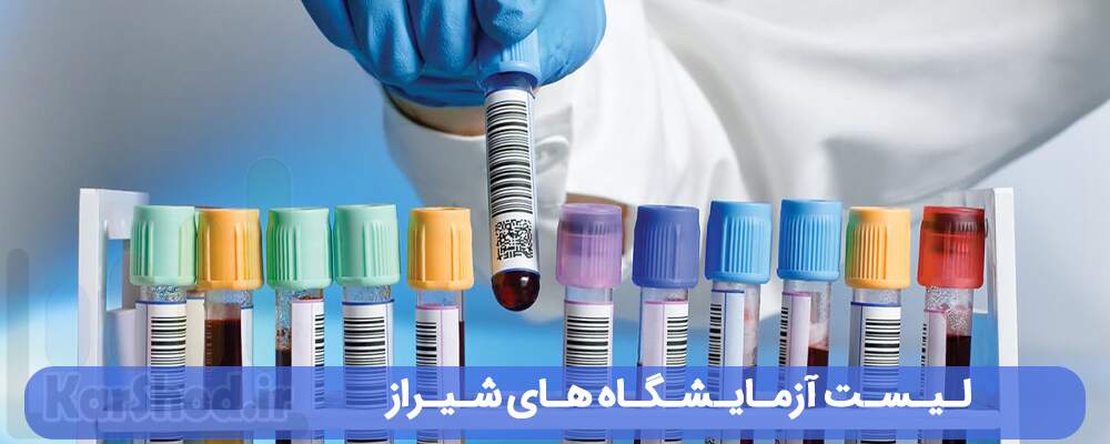 لیست آزمایشگاه های شیراز