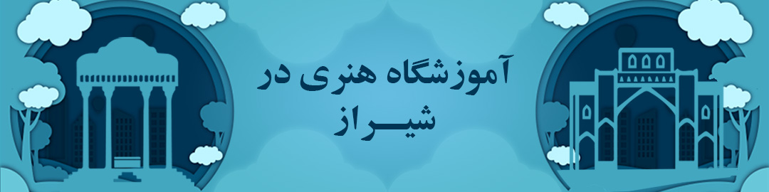 آموزشگاه های هنری شیراز