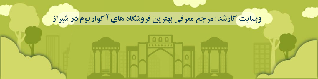 لیست بهترین آکواریومی ها در شیراز لیست بهترین آکواریومی ها در شیراز