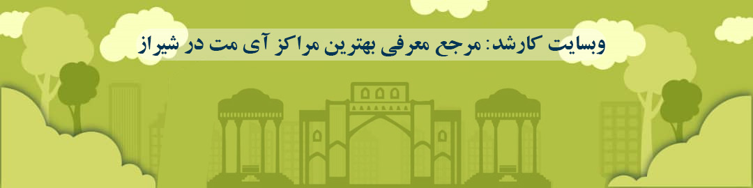 لیست بهترین مراکز آی مت در شیراز لیست بهترین مراکز آی مت در شیراز
