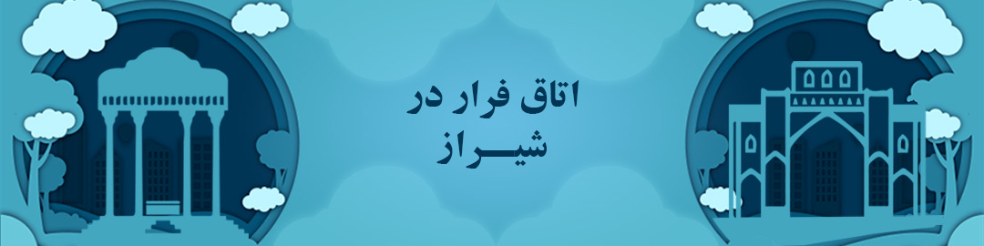 اتاق فرارهای شیراز اتاق فرارهای شیراز
