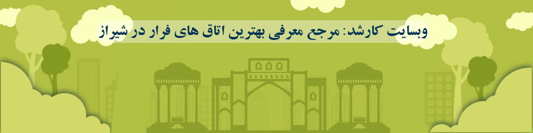 لیست بهترین اتاق فرار ها در شیراز لیست بهترین اتاق فرار ها در شیراز