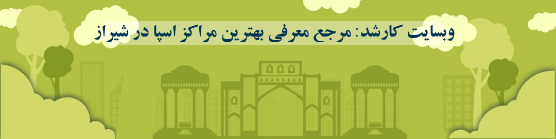 لیست بهترین مراکز اسپا در شیراز لیست بهترین مراکز اسپا در شیراز