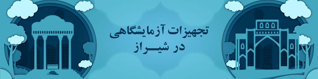 تجهیزات آزمایشگاهی در شهر شیراز تجهیزات آزمایشگاهی در شهر شیراز