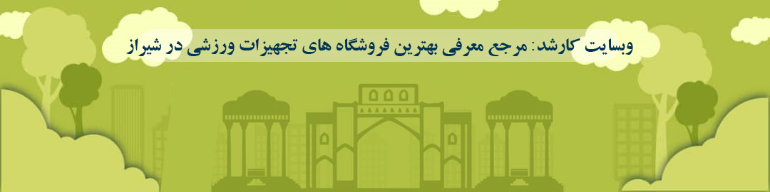 فروشگاه های تجهیزات ورزشی شیراز