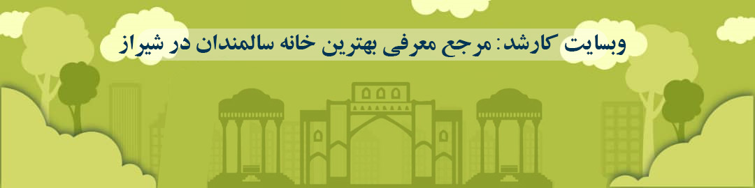 لیست بهترین خانه سالمندان در شیراز لیست بهترین خانه سالمندان در شیراز