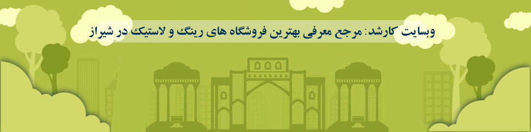 لیست بهترین فروشگاه های رینگ و لاستیک در شیراز لیست بهترین فروشگاه های رینگ و لاستیک در شیراز