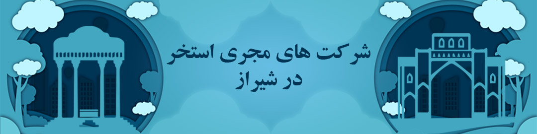 شرکت های مجری استخر شیراز