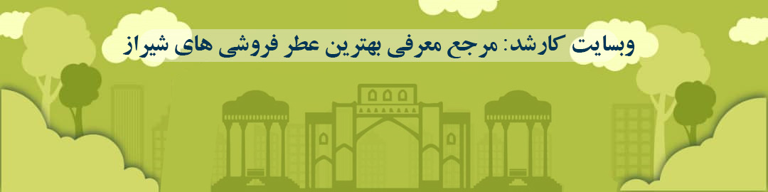 لیست بهترین عطر و ادکلن فروشی ها در شیراز لیست بهترین عطر و ادکلن فروشی ها در شیراز