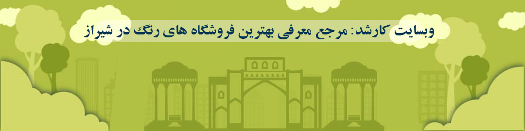 لیست بهترین فروشگاه های رنگ در شیراز لیست بهترین فروشگاه های رنگ در شیراز