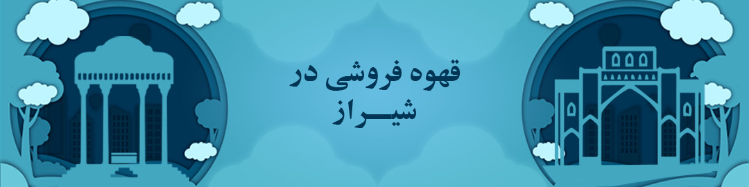 قهوه فروشی ها در شیراز قهوه فروشی ها در شیراز