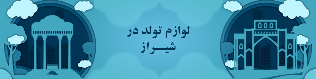 فروشگاه لوازم تولد در شیراز فروشگاه لوازم تولد در شیراز