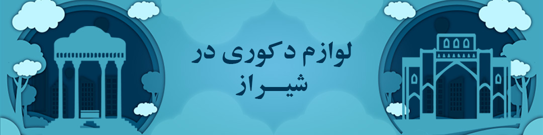 فروشگاه های لوازم دکوری لوکس شیراز فروشگاه های لوازم دکوری لوکس شیراز