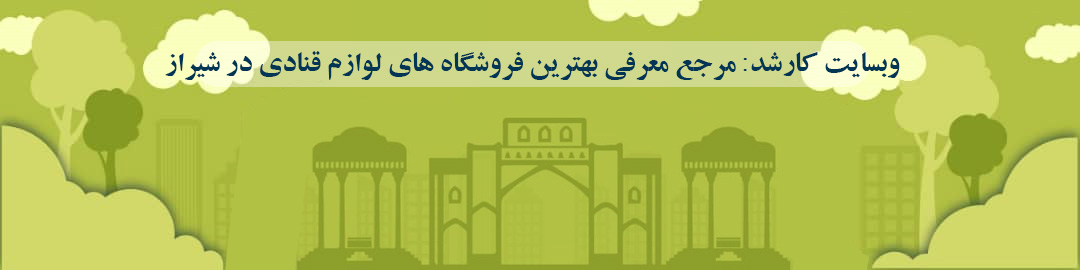 لیست بهترین فروشگاه های لوازم قنادی در شیراز لیست بهترین فروشگاه های لوازم قنادی در شیراز
