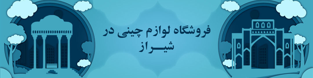 فروشگاه های لوازم چینی در شیراز فروشگاه های لوازم چینی در شیراز
