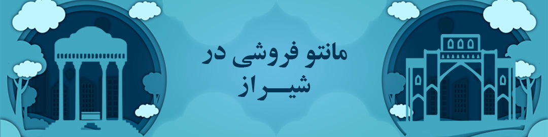 مانتو فروشی های شیراز مانتو فروشی های شیراز