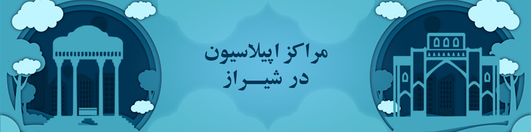 مراکز اپیلاسیون در شیراز مراکز اپیلاسیون در شیراز