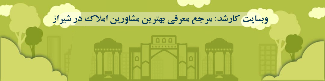 لیست بهترین مشاورین املاک در شیراز لیست بهترین مشاورین املاک در شیراز