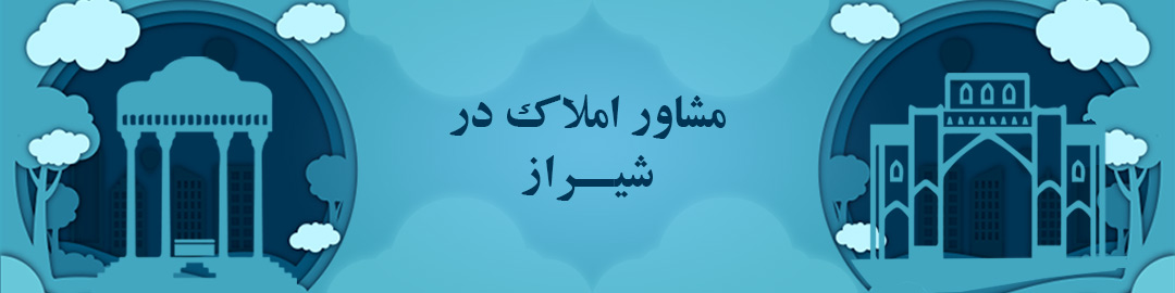 مشاورین املاک در شیراز مشاورین املاک در شیراز