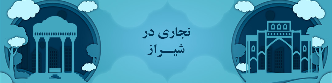 بهترین نجاری های شیراز بهترین نجاری های شیراز
