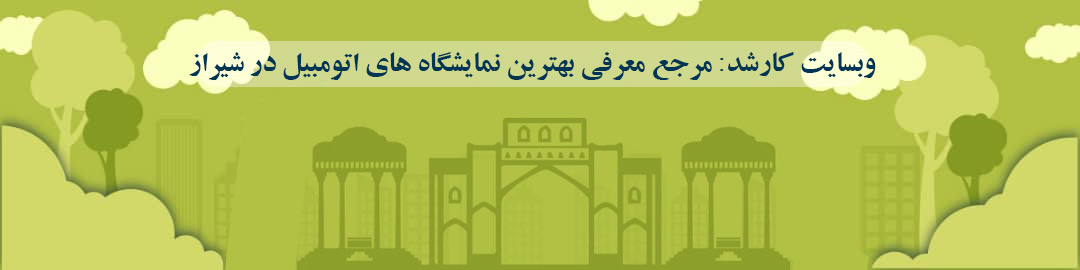 لیست بهترین نمایشگاه ماشین در شیراز لیست بهترین نمایشگاه ماشین در شیراز
