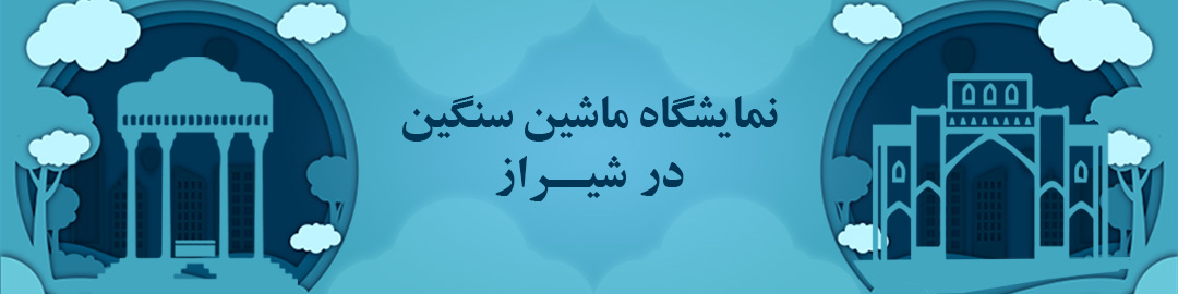 نمایشگاه های ماشین سنگین در شیراز نمایشگاه های ماشین سنگین در شیراز