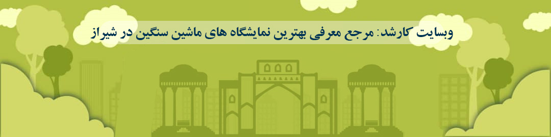 لیست بهترین نمایشگاه های ماشین سنگین در شیراز لیست بهترین نمایشگاه های ماشین سنگین در شیراز