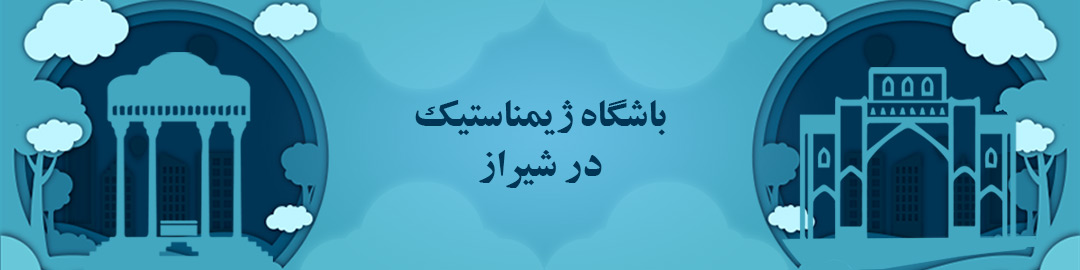 باشگاه های ژیمناستیک شیراز باشگاه های ژیمناستیک شیراز