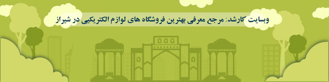 لیست بهترین کالای های برق در شیراز لیست بهترین کالای های برق در شیراز