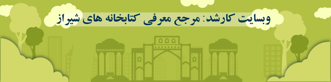 لیست کتابخانه ها در شیراز لیست کتابخانه ها در شیراز