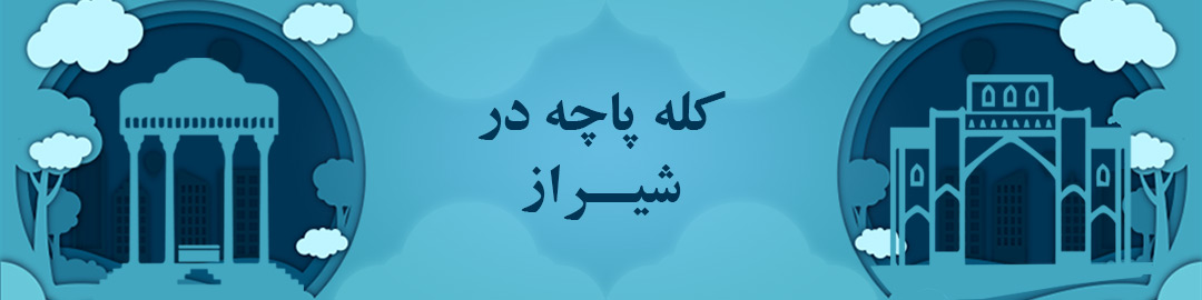 کله پاچه در شیراز کله پاچه در شیراز