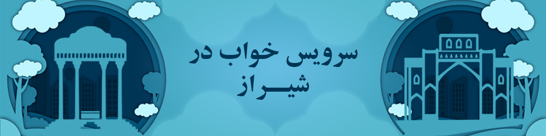 فروشگاه های های سرویس خواب در شیراز فروشگاه های های سرویس خواب در شیراز