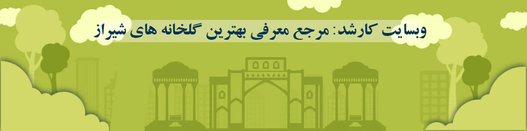 لیست بهترین گلخانه ها در شیراز لیست بهترین گلخانه ها در شیراز