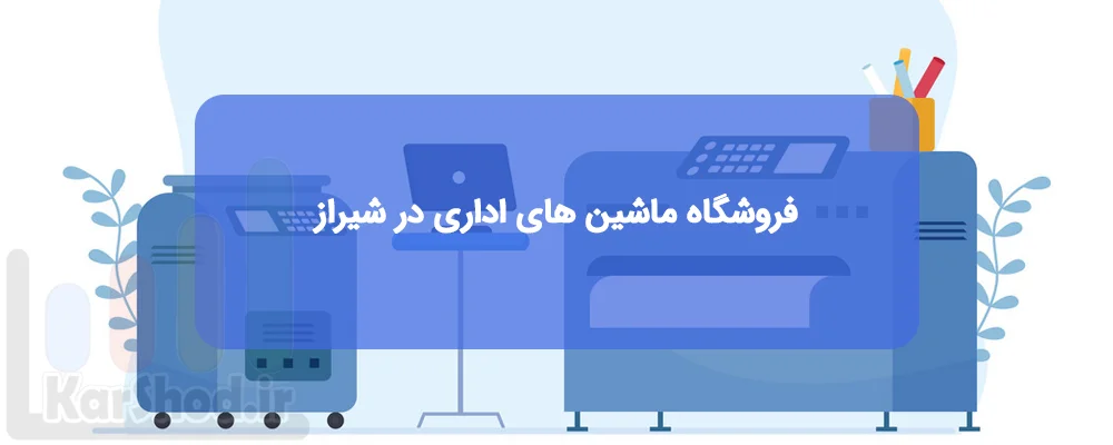 فروشگاه های ماشین های اداری در شیراز فروشگاه های ماشین های اداری در شیراز