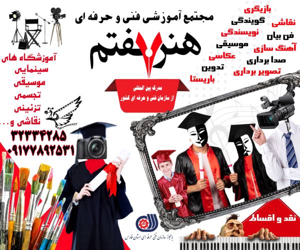 عکس های مجتمع آموزشی هنر هفتم عکس های مجتمع آموزشی هنر هفتم