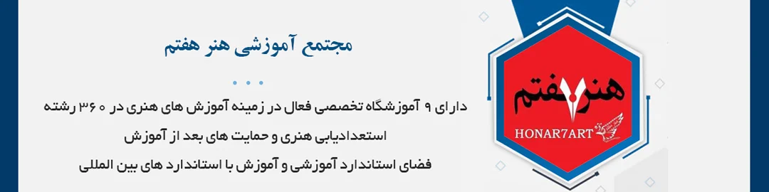 دارای ۹ آموزشگاه تخصصی فعال در زمینه آموزش های هنری در ۳۶۰ رشته