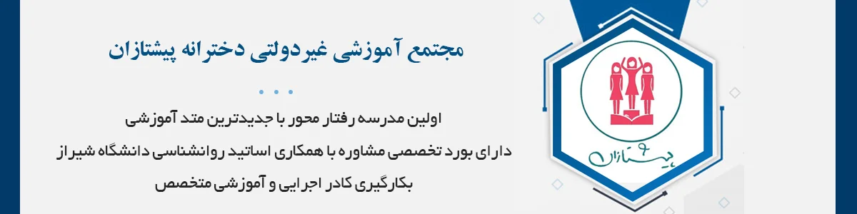 مجتمع آموزشی غیردولتی دخترانه پیشتازان: دوره اول و دوره دوم، مدرسه رفتار محور و مهارت پرور