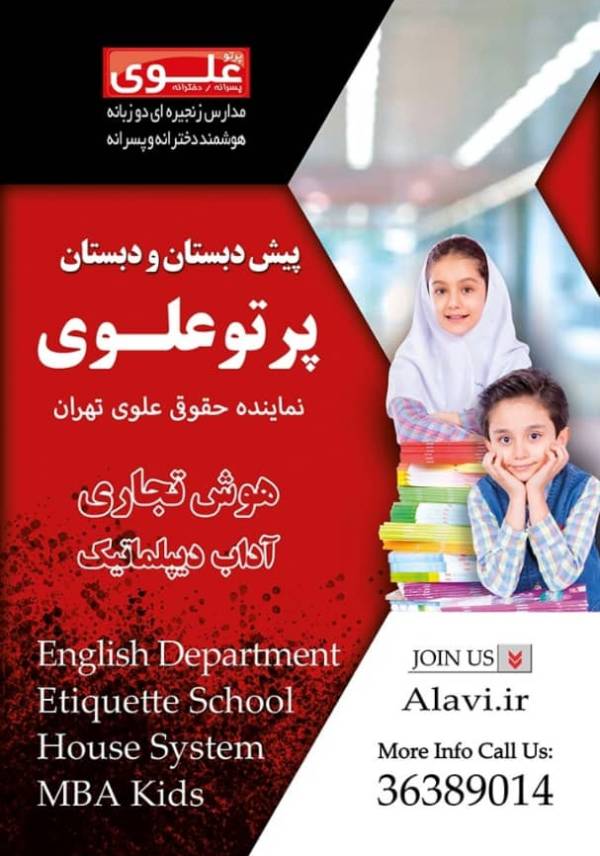 عکس های مجتمع دو زبانه و هوشمند پرتو علوی عکس های مجتمع دو زبانه و هوشمند پرتو علوی