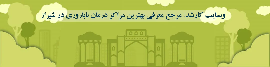 بهترین مراکز درمان ناباروری در شیراز بهترین مراکز درمان ناباروری در شیراز