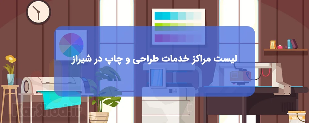مراکز خدمات طراحی و چاپ در شیراز مراکز خدمات طراحی و چاپ در شیراز