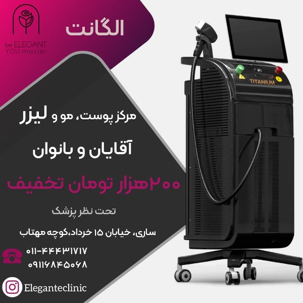 عکس های کلینیک پوست، مو، زیبایی و لیزر الگانت عکس های کلینیک پوست، مو، زیبایی و لیزر الگانت