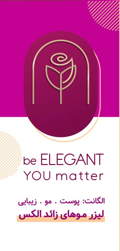 عکس های کلینیک پوست، مو، زیبایی و لیزر الگانت عکس های کلینیک پوست، مو، زیبایی و لیزر الگانت