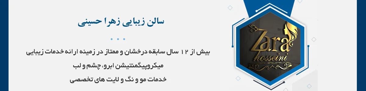 بیش از 12 سال سابقه درخشان و ممتاز در زمینه ارائه خدمات زیبایی