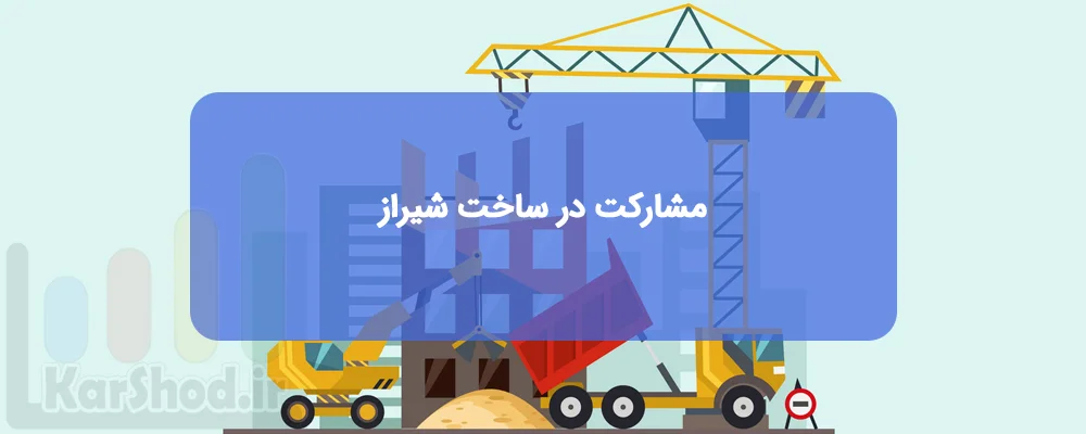 مشارکت در ساخت شیراز مشارکت در ساخت شیراز