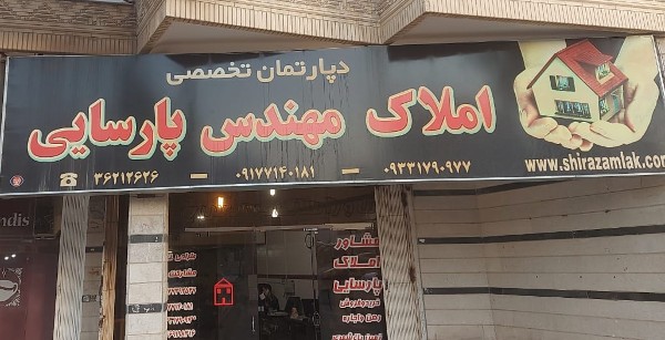 عکس های دپارتمان تخصصی املاک مهندس پارسایی عکس های دپارتمان تخصصی املاک مهندس پارسایی