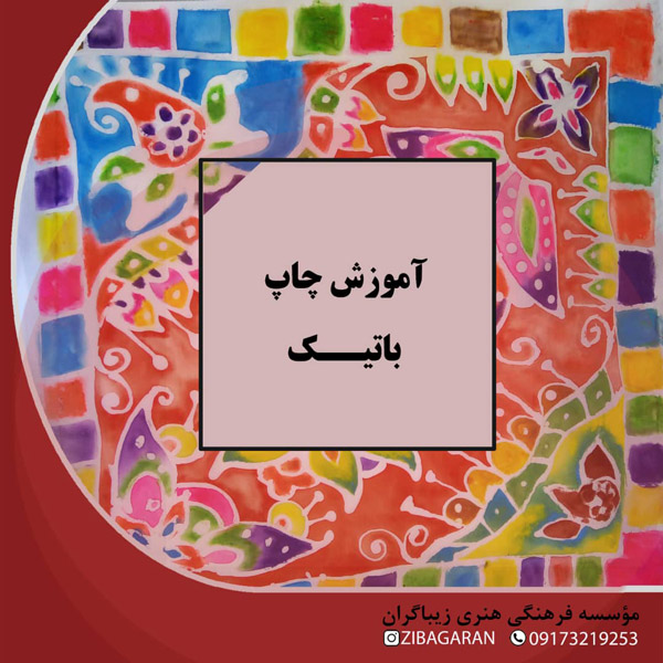 عکس های موسسه هنری زیباگران عکس های موسسه هنری زیباگران