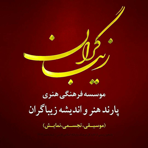موسسه هنری زیباگران