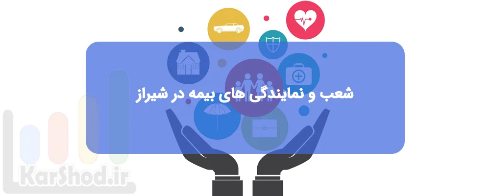 شعب و نمایندگی های بیمه در شیراز